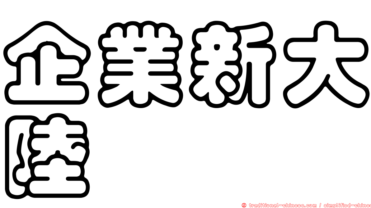 企業新大陸