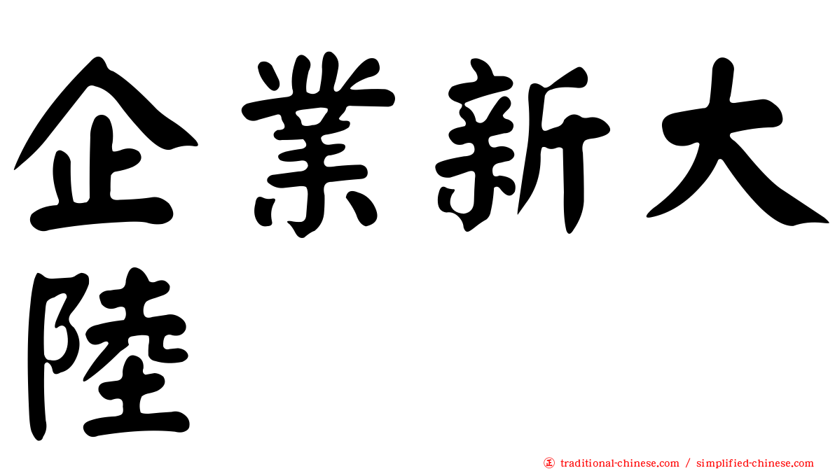 企業新大陸