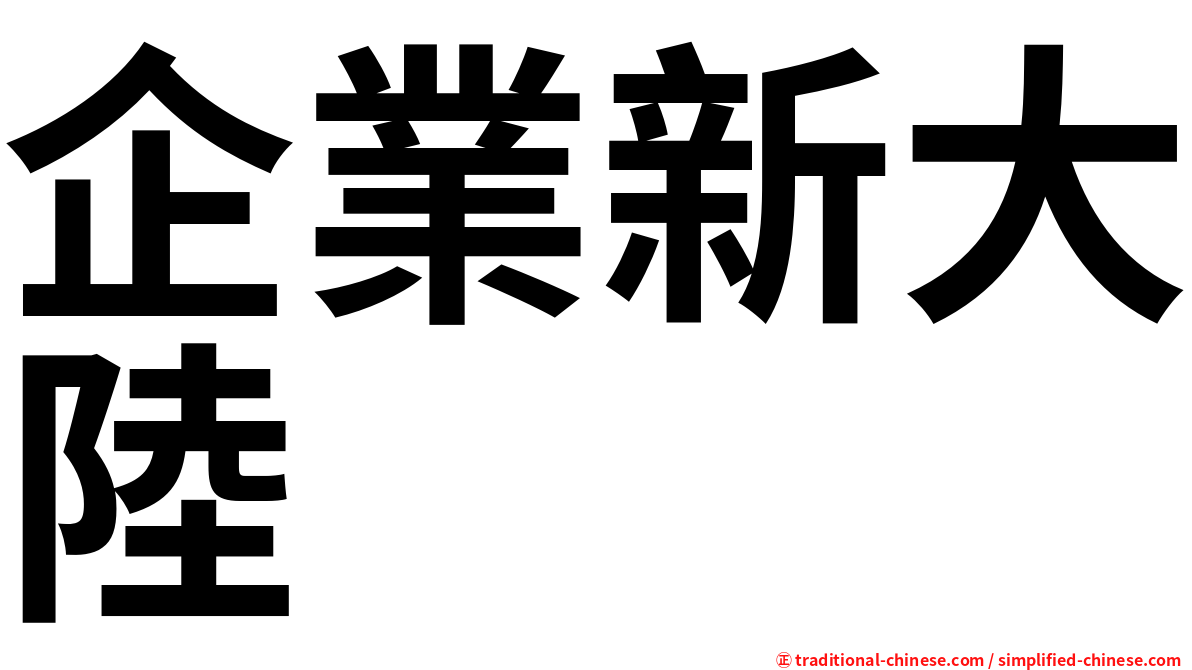 企業新大陸