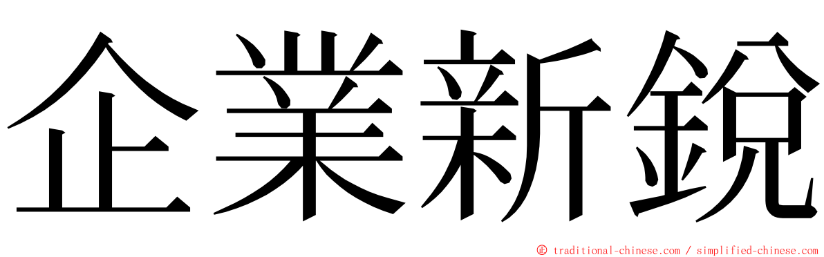 企業新銳 ming font