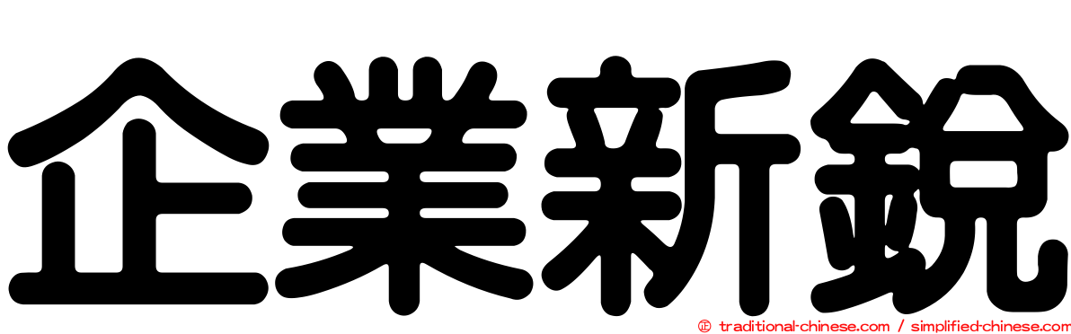 企業新銳