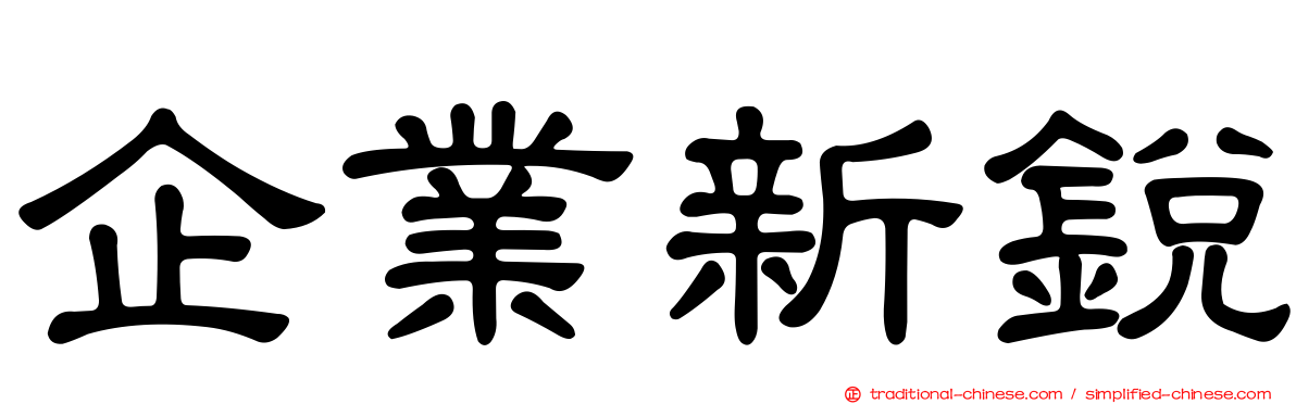 企業新銳