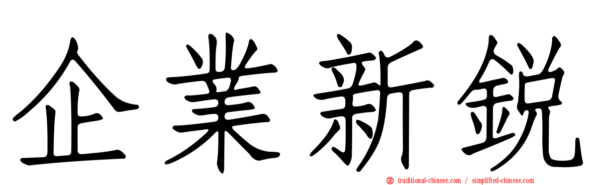 企業新銳