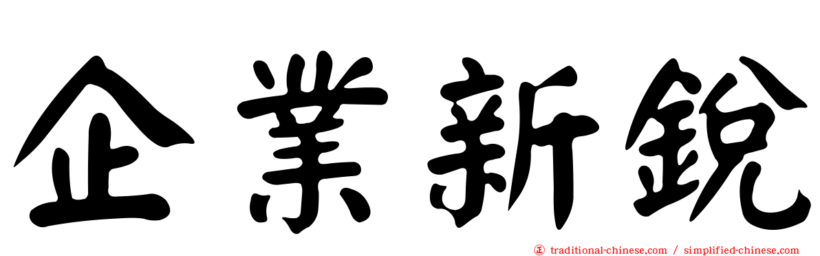 企業新銳