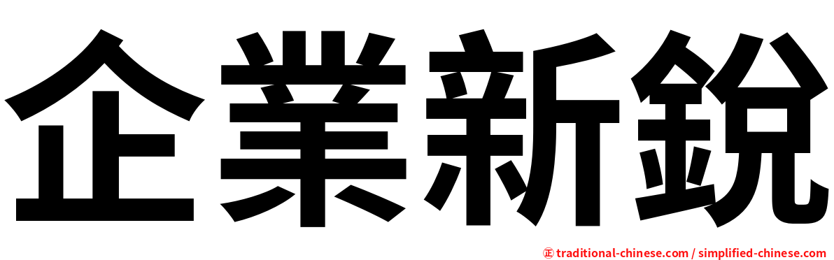 企業新銳