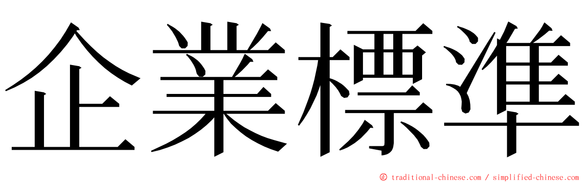 企業標準 ming font