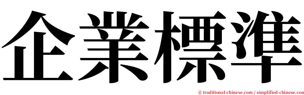 企業標準 serif font