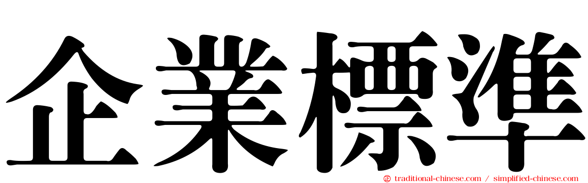 企業標準