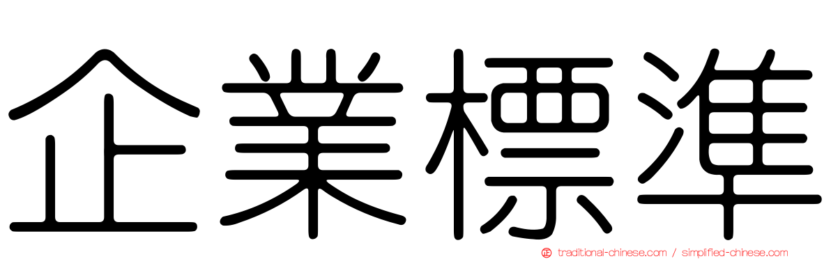 企業標準