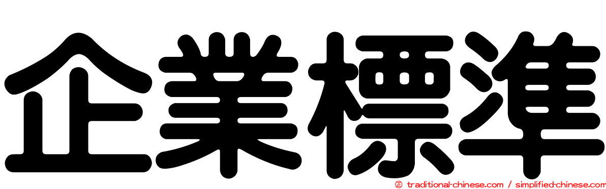 企業標準