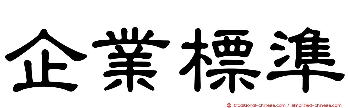 企業標準