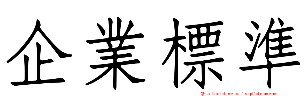 企業標準