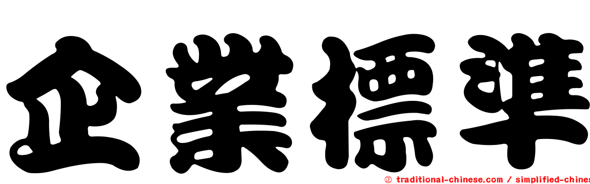 企業標準