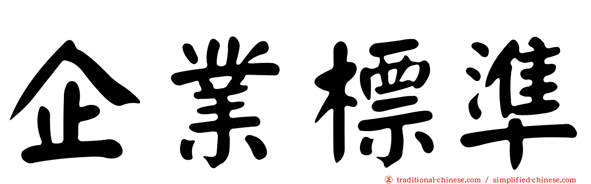 企業標準