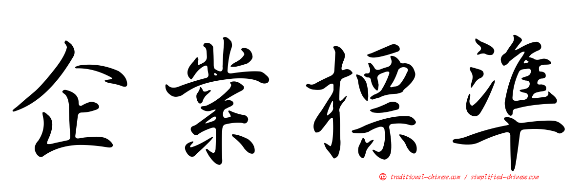 企業標準