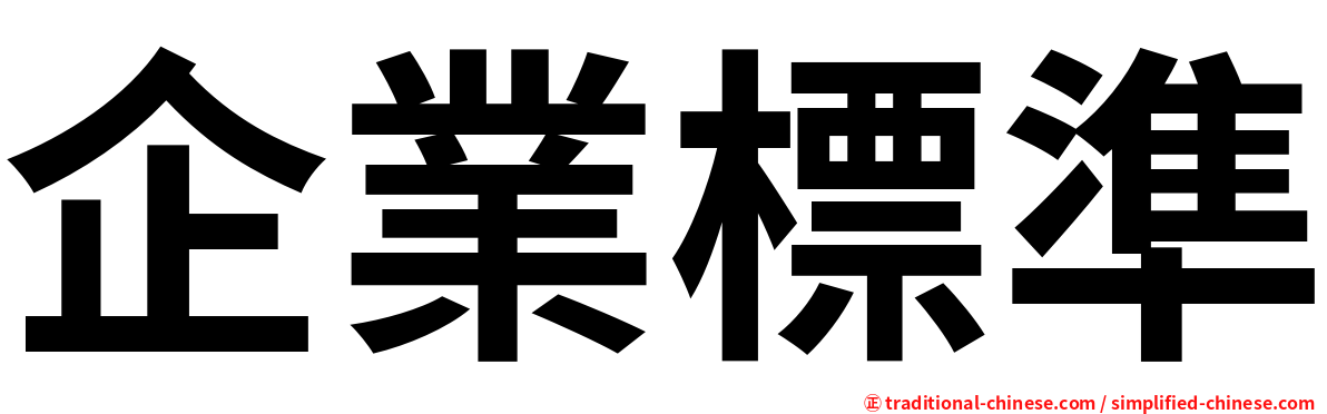 企業標準