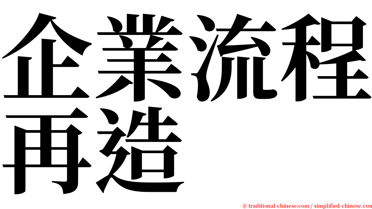 企業流程再造 serif font