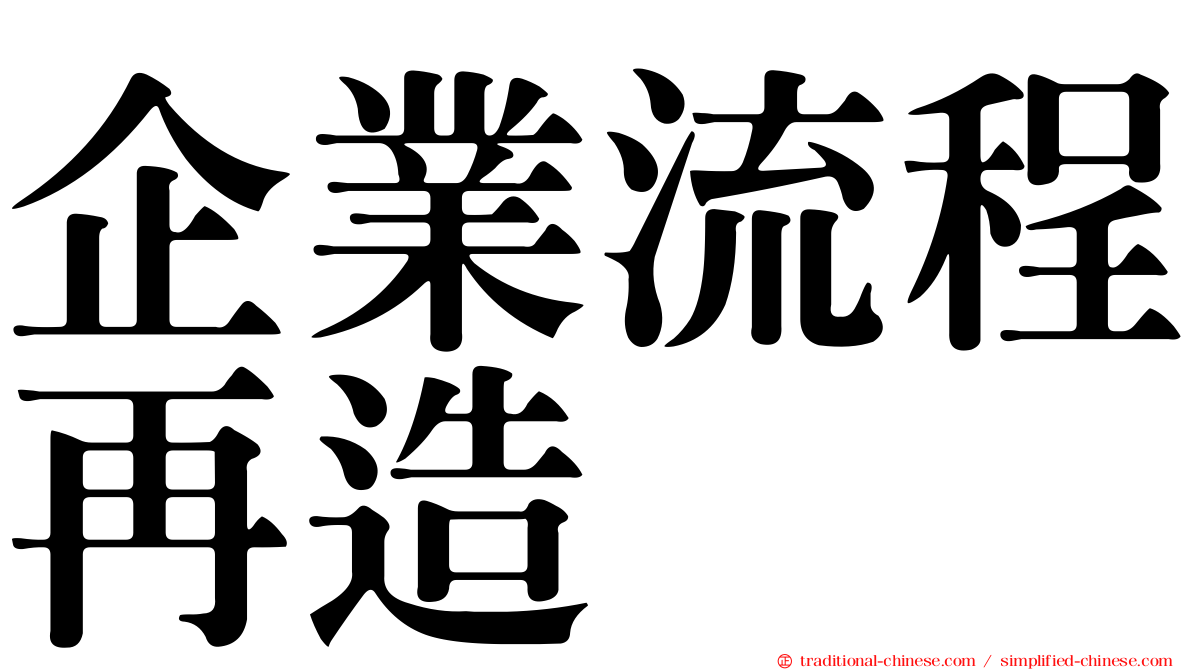 企業流程再造