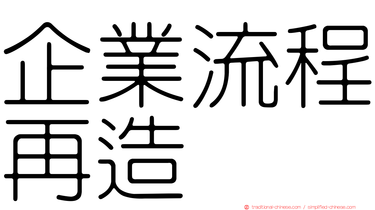 企業流程再造