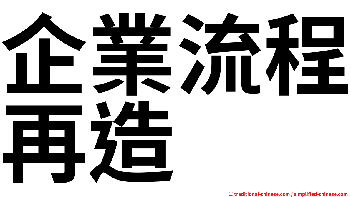 企業流程再造