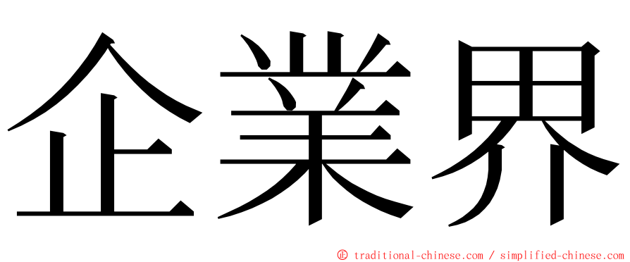 企業界 ming font