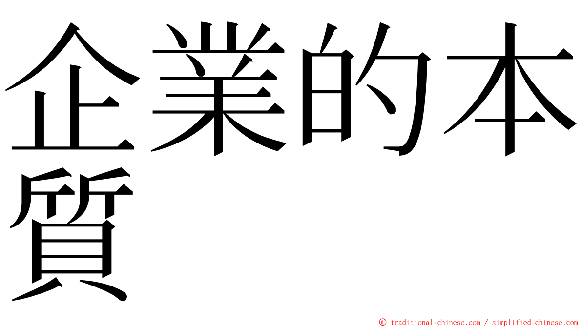 企業的本質 ming font