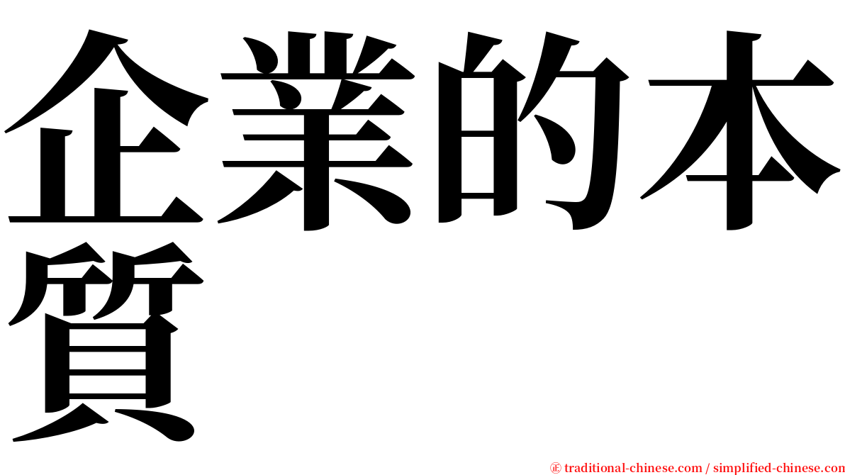 企業的本質 serif font