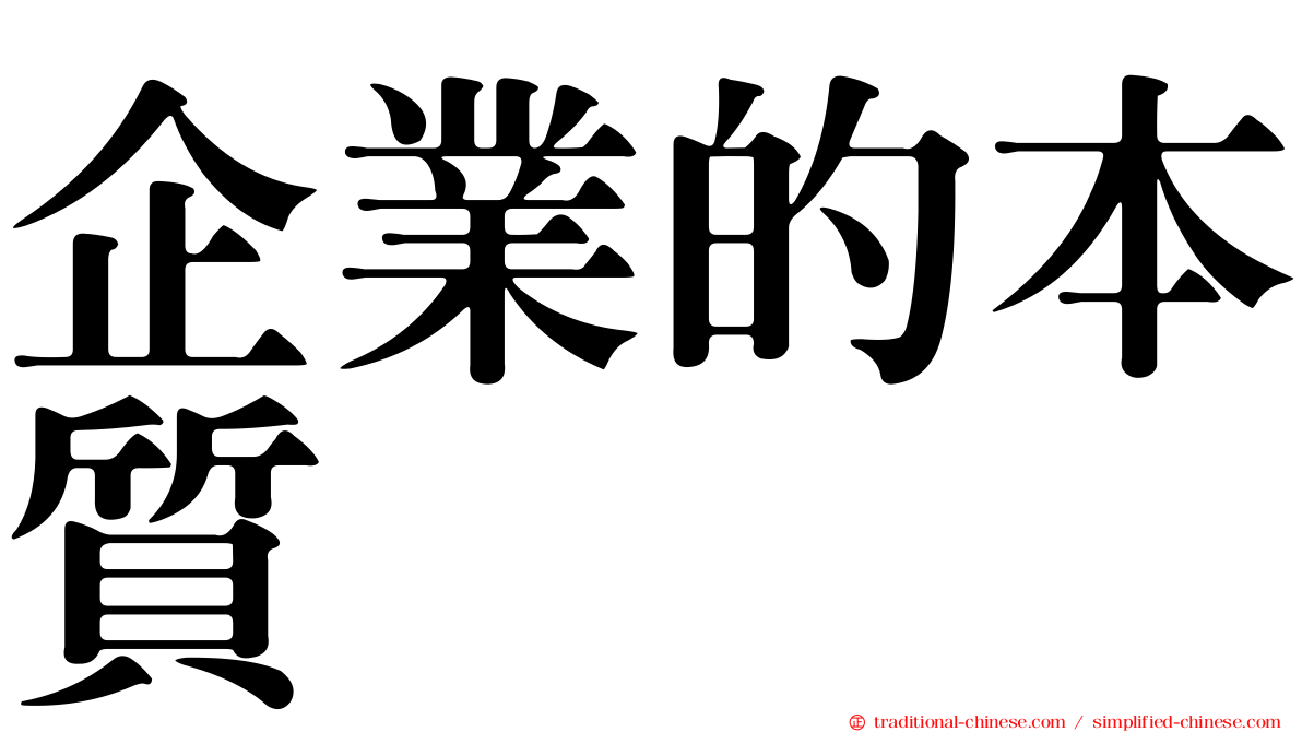 企業的本質