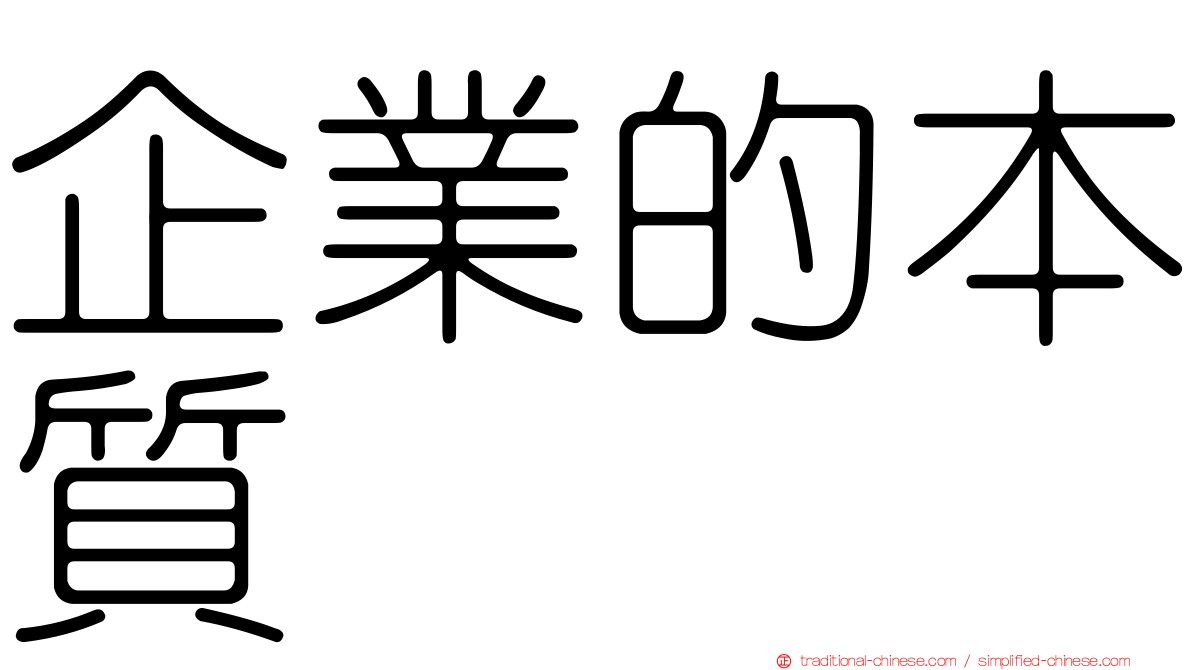 企業的本質