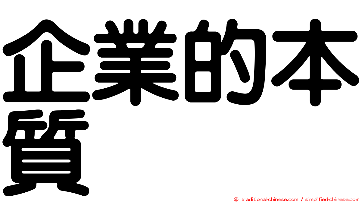 企業的本質