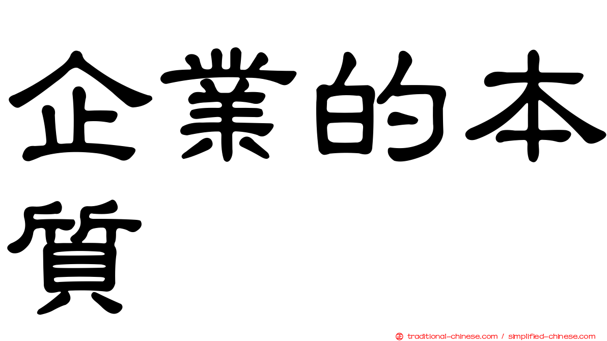 企業的本質