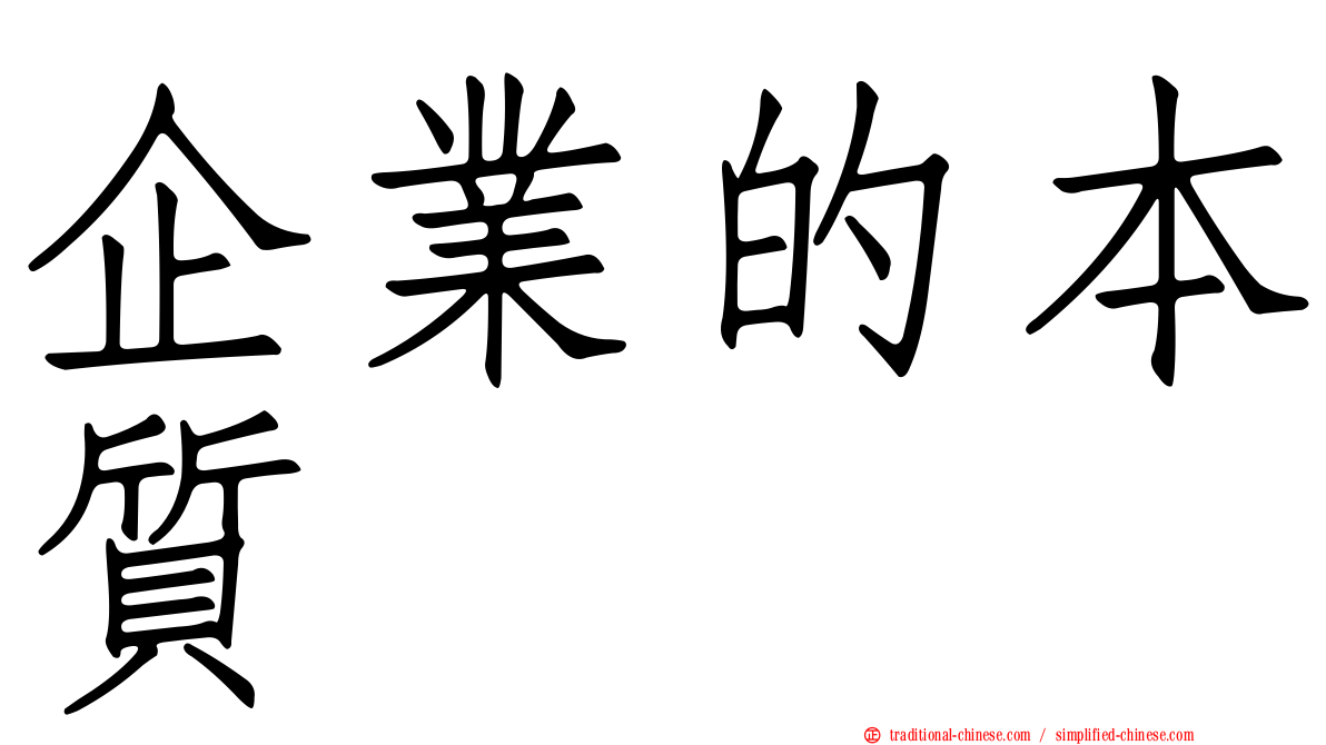 企業的本質