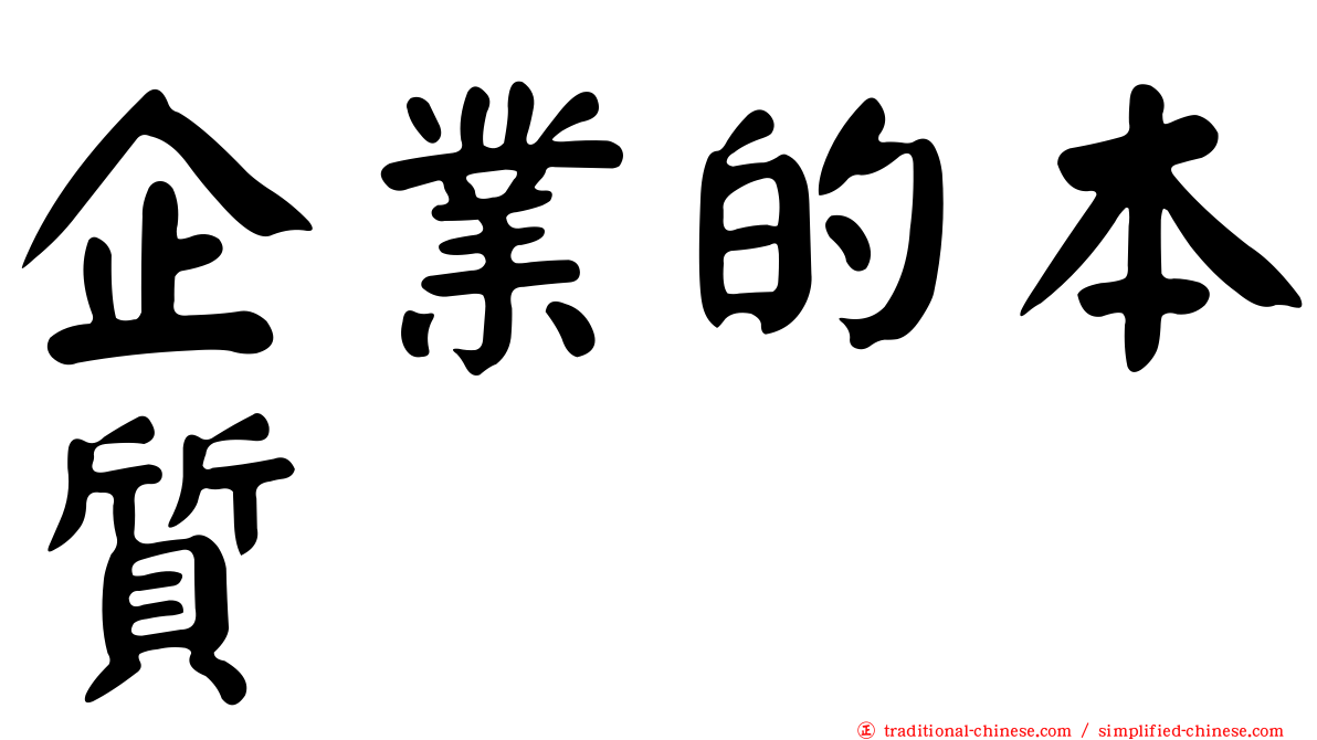 企業的本質