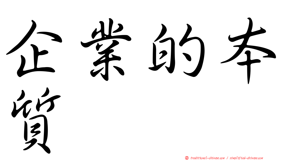 企業的本質