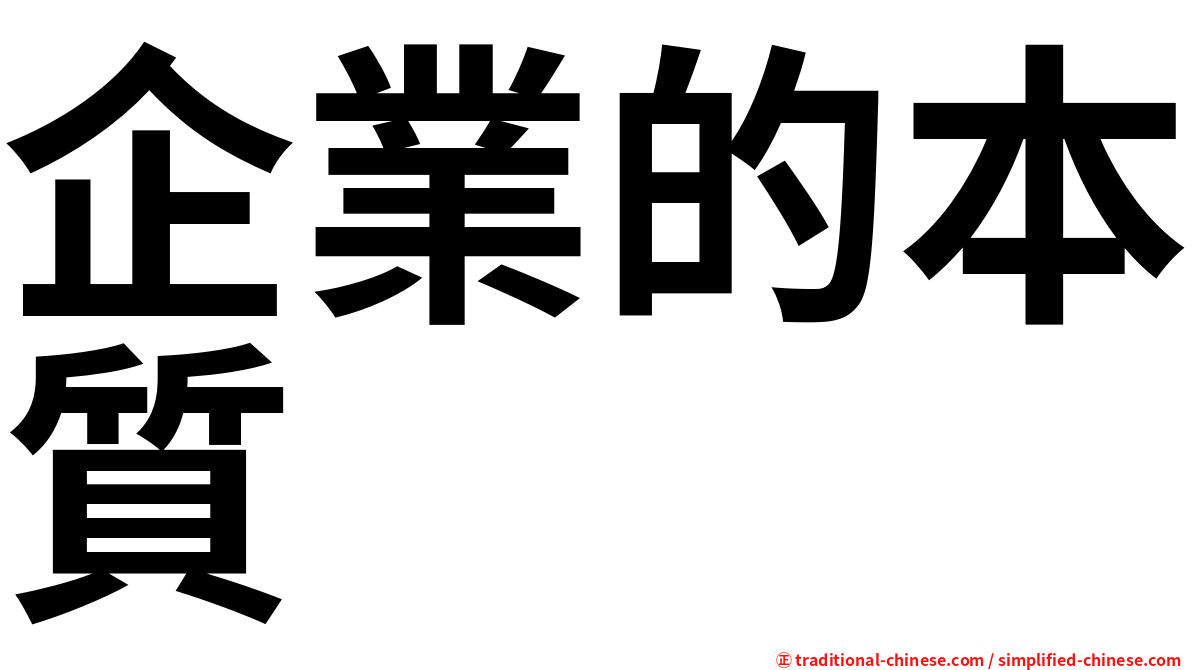 企業的本質