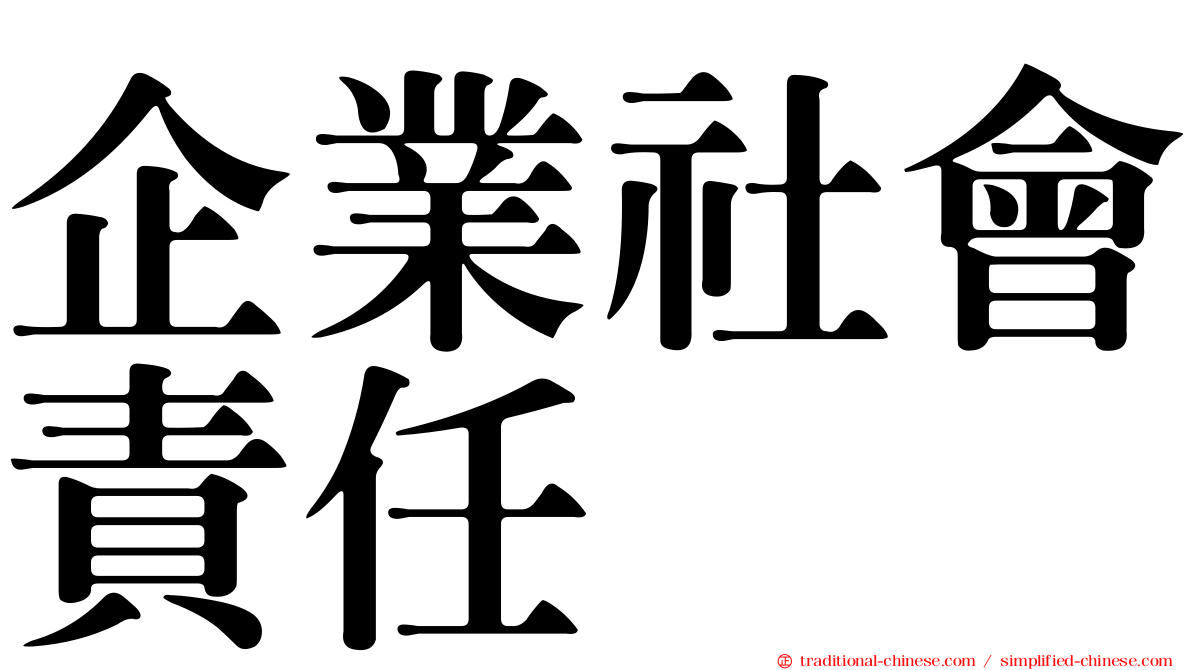 企業社會責任