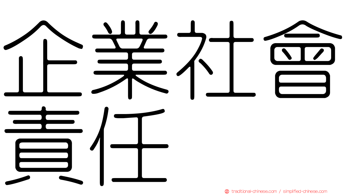 企業社會責任