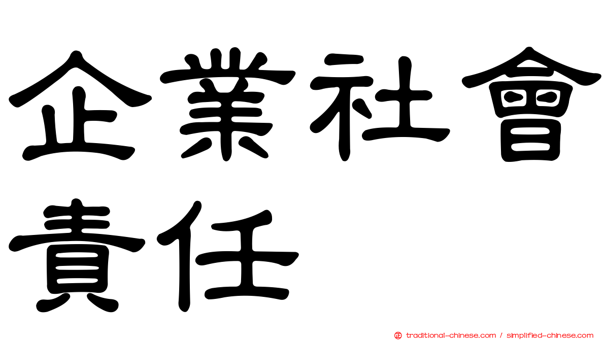 企業社會責任