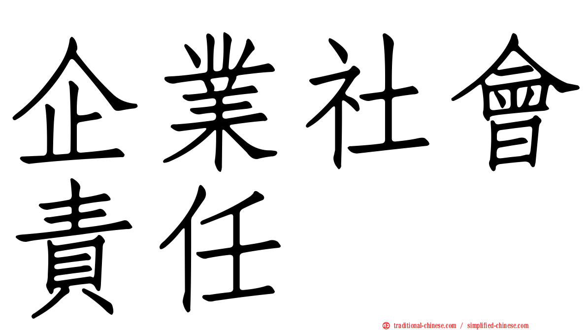 企業社會責任