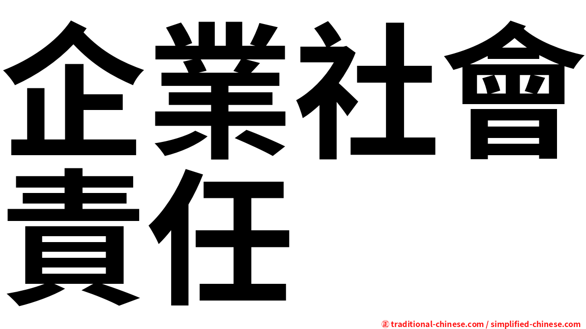 企業社會責任