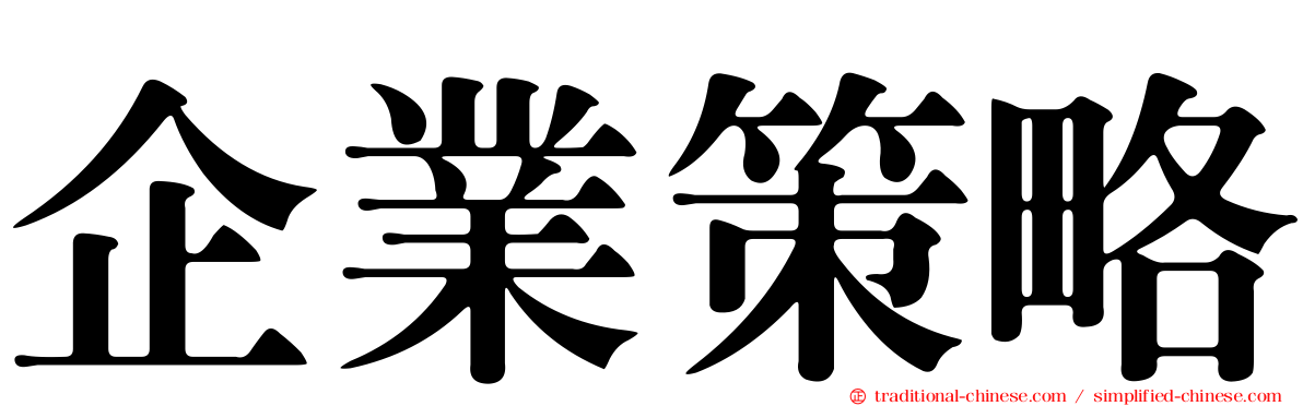 企業策略