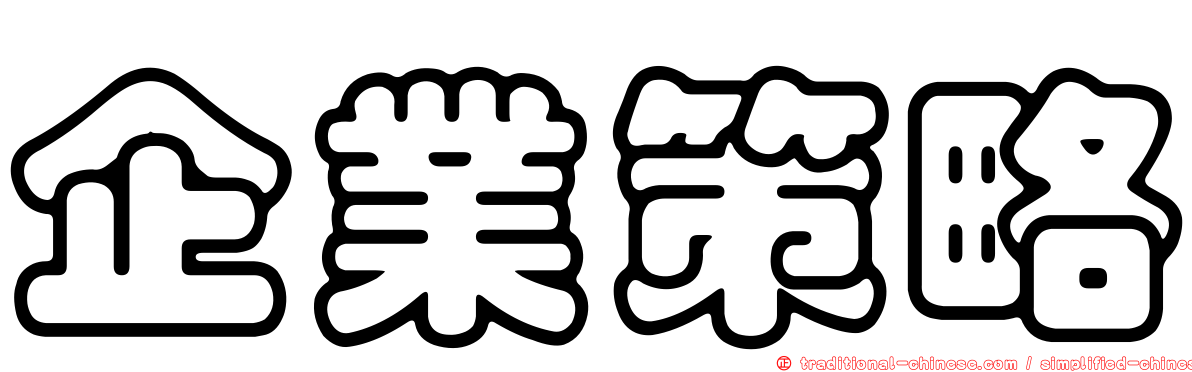 企業策略