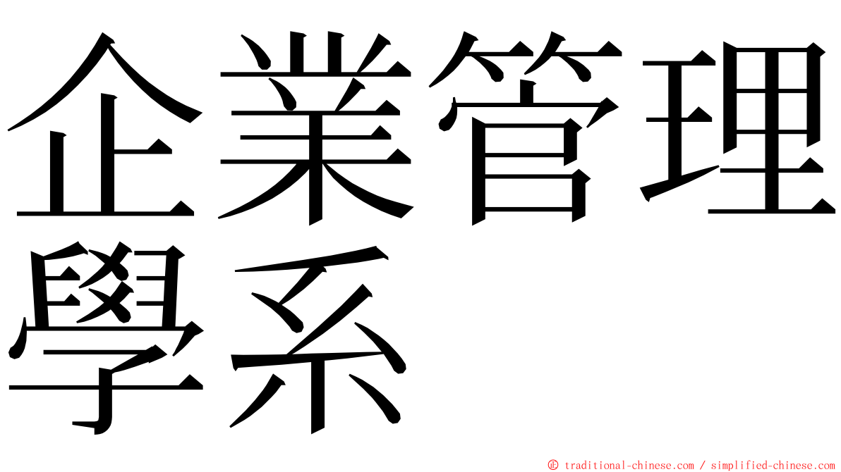 企業管理學系 ming font