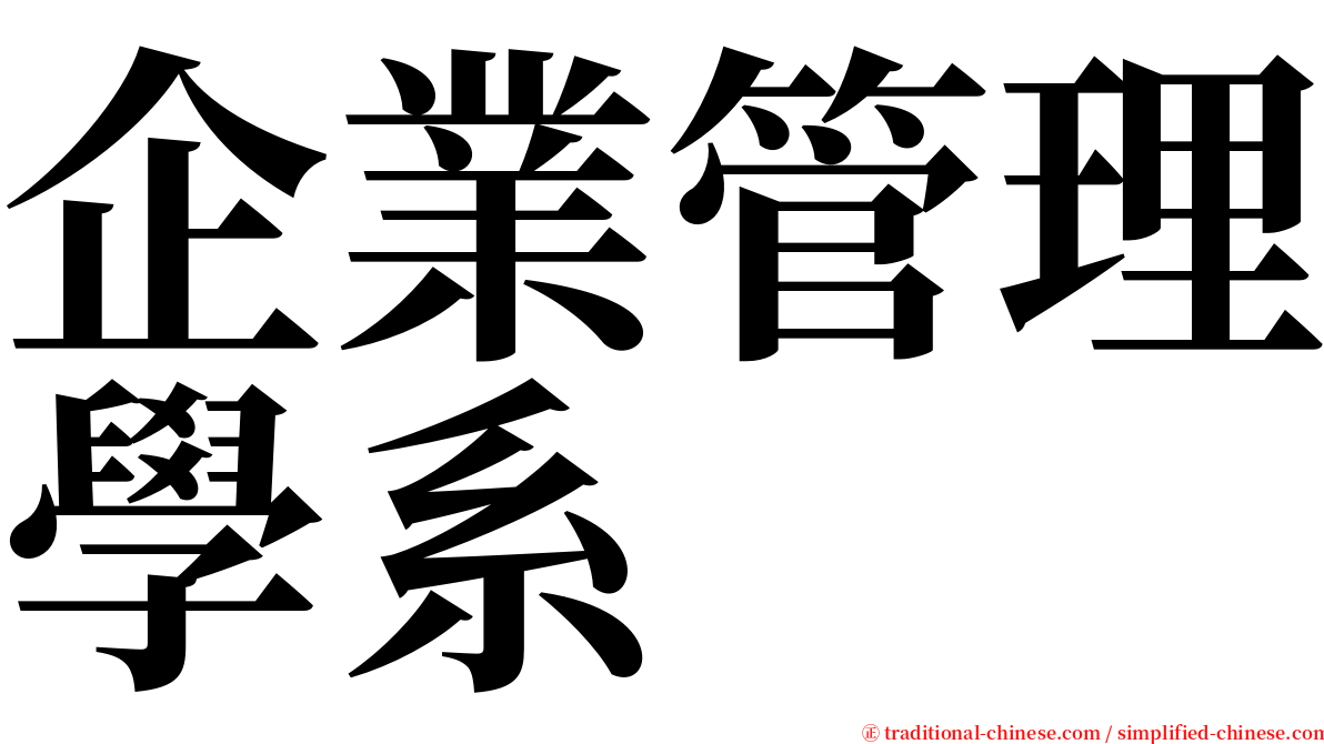 企業管理學系 serif font