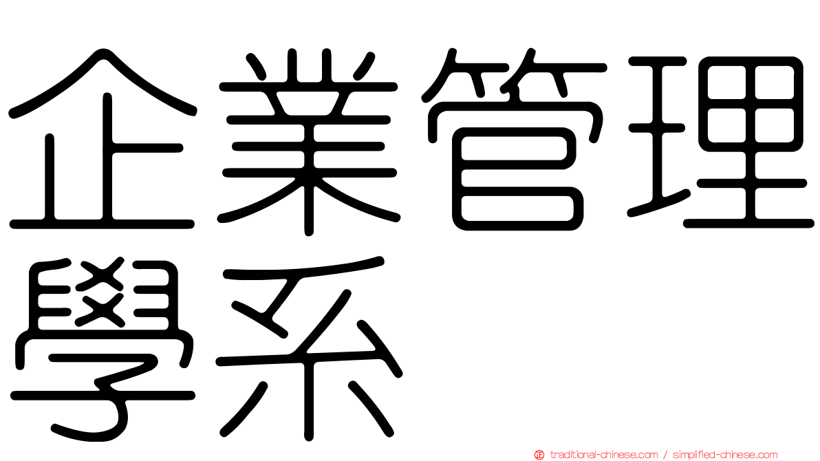 企業管理學系