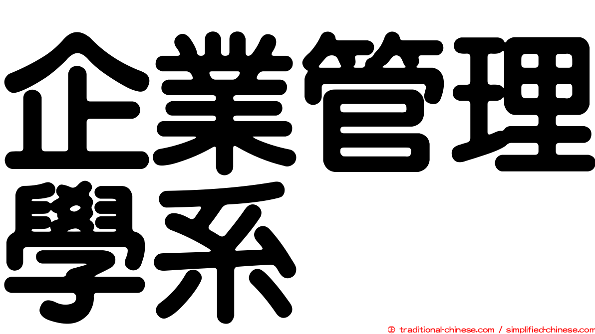 企業管理學系