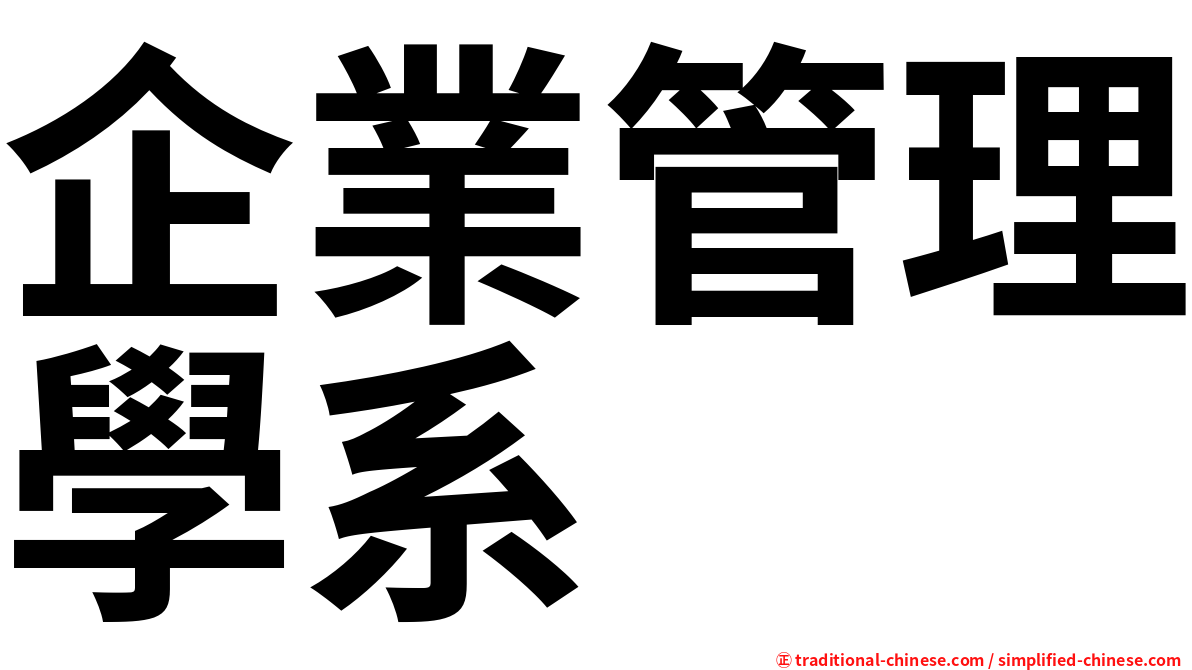 企業管理學系