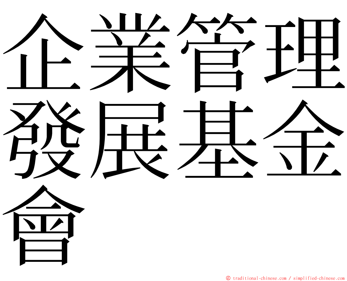 企業管理發展基金會 ming font