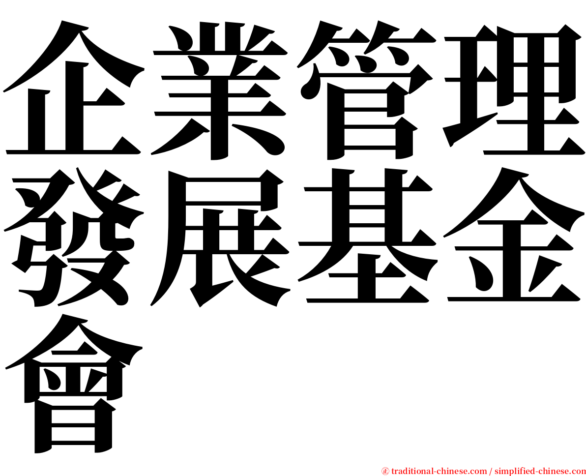 企業管理發展基金會 serif font