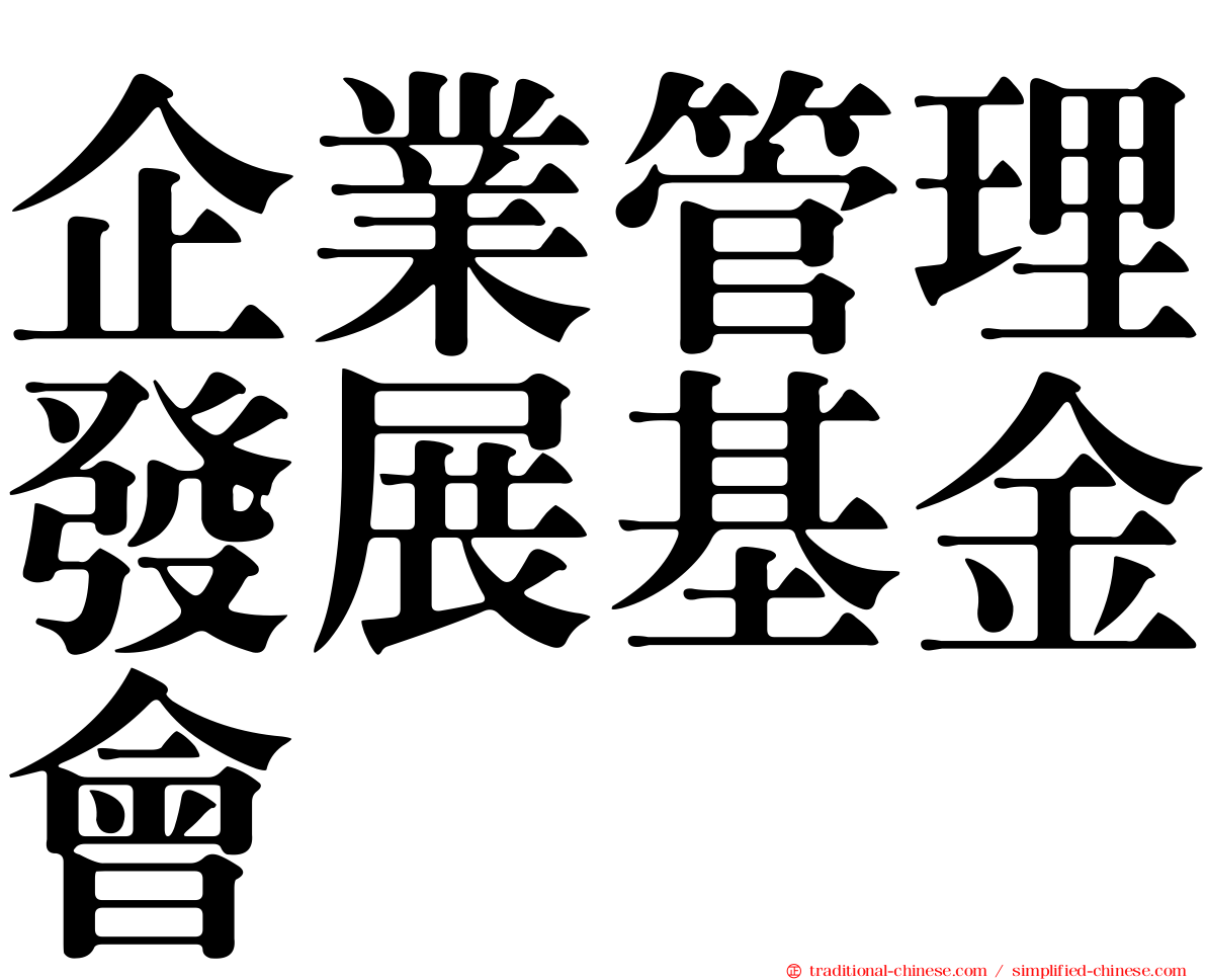 企業管理發展基金會